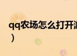 qq农场怎么打开游戏模式（qq农场怎么打开）