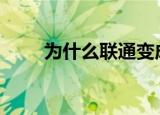 为什么联通变成2g（联通2g转3g）