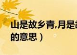 山是故乡青,月是故乡明的意思（月是故乡明的意思）