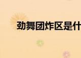劲舞团炸区是什么意思（劲舞团炸区）