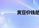 黄豆价钱是多少（黄豆价钱）