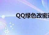 QQ绿色改密通道（qq绿色通道）
