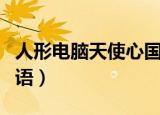 人形电脑天使心国语翻配（人形电脑天使心国语）