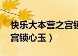 快乐大本营之宫锁心玉 小说（快乐大本营之宫锁心玉）