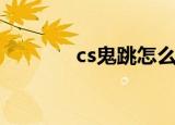 cs鬼跳怎么跳（鬼跳怎么跳）