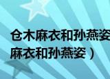 仓木麻衣和孙燕姿合唱的歌是什么意思（仓木麻衣和孙燕姿）