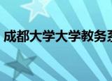 成都大学大学教务系统（成都大学教务系统）