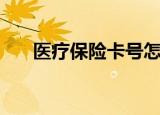 医疗保险卡号怎么查询（医疗保险卡）