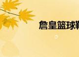 詹皇篮球鞋（詹宁斯球鞋）