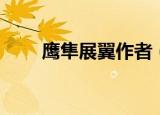鹰隼展翼作者（鹰隼展翼全文阅读）