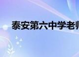 泰安第六中学老师照片（泰安第六中学）