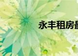 永丰租房最新（永丰租房）