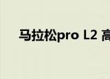 马拉松pro L2 高速 1.58（马拉松pro）
