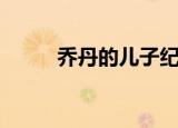 乔丹的儿子纪录片（乔丹的儿子）