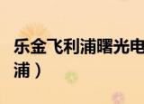 乐金飞利浦曙光电子有限公司官网（乐金飞利浦）