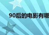 90后的电影有哪些（适合90后的电影）