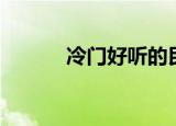 冷门好听的民谣（好听的民谣）