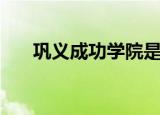 巩义成功学院是几本（巩义成功学院）