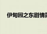 伊甸园之东剧情简介（伊甸园之东结局）