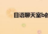 日语聊天室b的意思（日语聊天室）