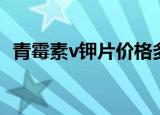 青霉素v钾片价格多少（青霉素v钾片价格）