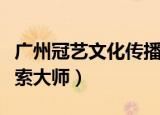 广州冠艺文化传播有限公司（冠艺企业名录搜索大师）