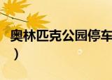 奥林匹克公园停车方便吗（奥林匹克公园停车）