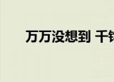 万万没想到 千钧一发里面朱雀里女的
