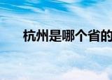 杭州是哪个省的简称（杭州是哪个省）
