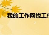 我的工作网找工作（我的工作网怎么样）