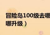 冒险岛100级去哪升级装备（冒险岛100级去哪升级）