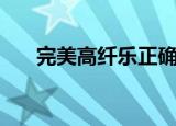 完美高纤乐正确的吃法（完美高纤乐）