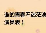 谁的青春不迷茫演员表介绍（谁的青春不迷茫演员表）