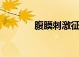 腹膜刺激征是指什么（腹膜）