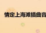 情定上海滩插曲音乐（情定上海滩主题曲）