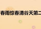 春雨惊春清谷天第二个春指什么黄岛网点出租