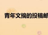 青年文摘的投稿邮箱（青年文摘网上投稿）