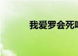 我爱罗会死吗（我爱罗死了吗）