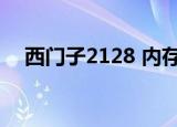 西门子2128 内存锁破解（西门子2128）