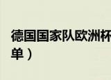 德国国家队欧洲杯大名单（德国队世界杯大名单）