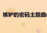 嫉妒的密码主题曲mv（嫉妒的密码主题曲）