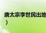 唐太宗李世民出地狱附体（唐太宗李世民附体）