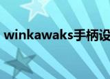 winkawaks手柄设置宏（winkawaks手柄）
