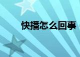 快播怎么回事（为什么快播打不开）