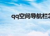 qq空间导航栏怎么删（qq空间导航）