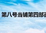 第八号当铺第四部百科（第八号当铺第四部）