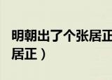 明朝出了个张居正 epub精品（明朝出了个张居正）