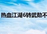 热血江湖6转武勋不够怎么办（热血江湖6转）