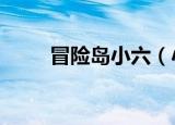 冒险岛小六（小小冒险岛6正式版）