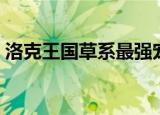 洛克王国草系最强宠物（洛克王国草系最强）